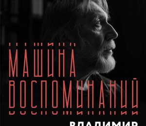 Владимир Мартынов. Машина Воспоминаний. Авторский Концерт.