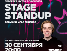 Stage Standup / Проверка Шуток Для Съемок