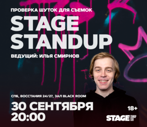 Stage Standup / Проверка Шуток Для Съемок