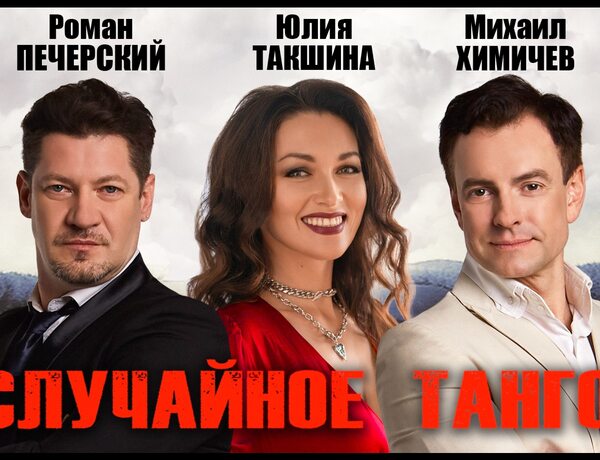 Случайное Танго