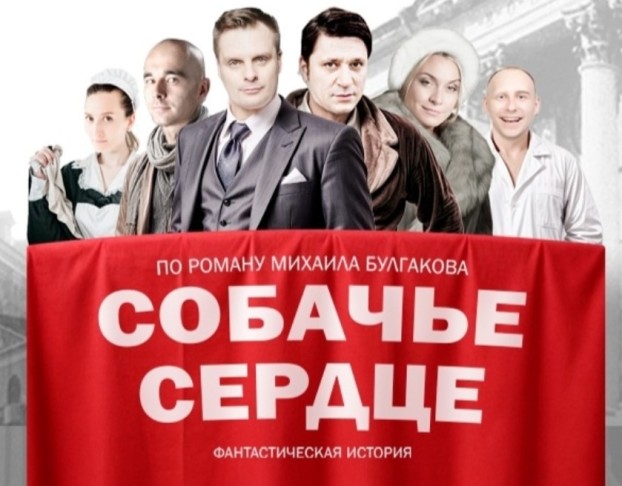 Собачье Сердце