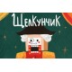 Щелкунчик