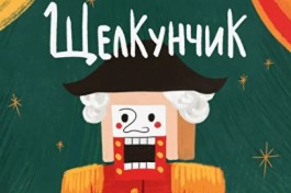 Щелкунчик