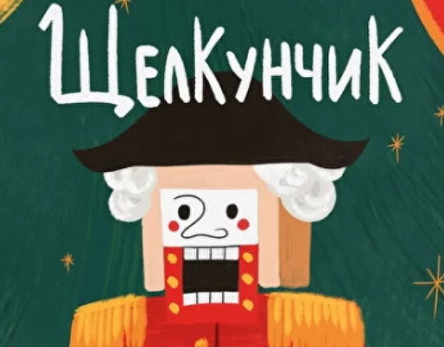 Щелкунчик