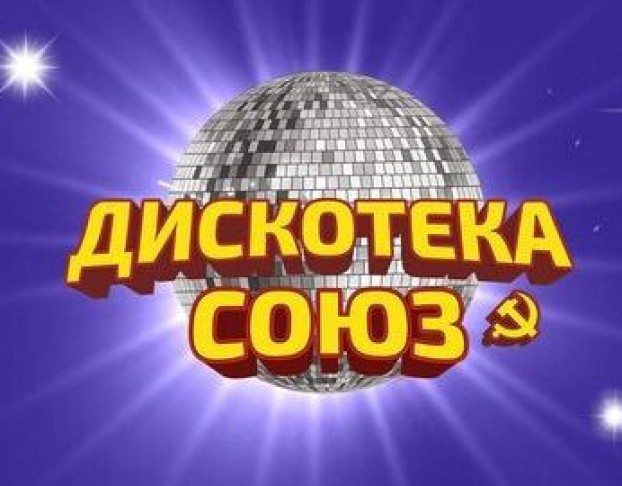 Дискотека Союз