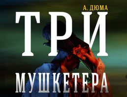 Три Мушкетёра. Театр У Никитских Ворот М. Розовского