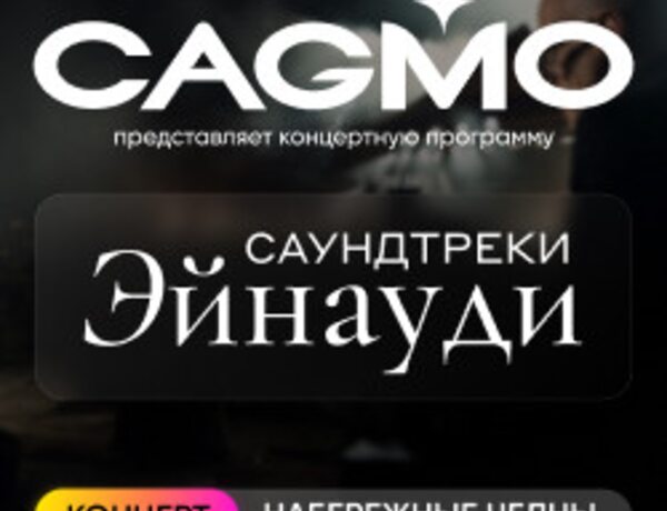 Оркестр CAGMO – Саундтреки Эйнауди