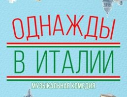 Однажды в Италии или Сокрушительный успех