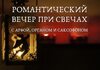 Романтический вечер при свечах с арфой, органом и саксофоном