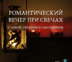 Романтический вечер при свечах с арфой, органом и саксофоном