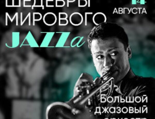 Artemusicum. Шедевры мирового джаза