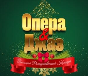 Опера & Джаз