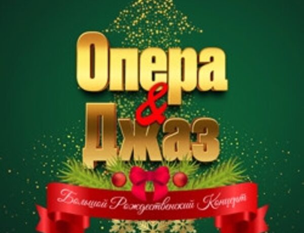 Опера & Джаз