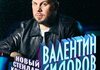 StandUp Валя Сидоров