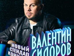 StandUp Валя Сидоров