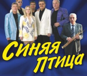 Синяя Птица