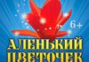 Аленький цветочек