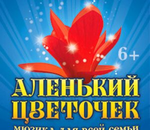 Аленький цветочек