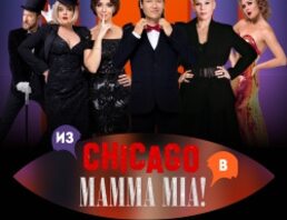 Две легенды! Два хита! Из Chicago в Mamma Mia!