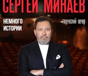 Сергей Минаев