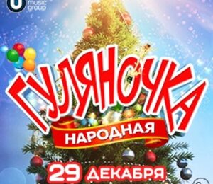 Народная гуляночка