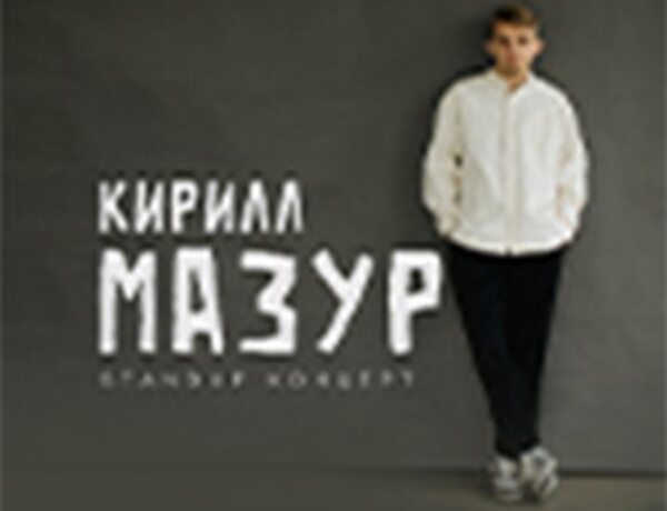 Кирилл Мазур