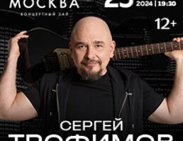 Сергей Трофимов