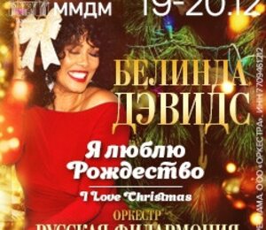 I Love Christmas.  Я люблю Рождество. Белинда Дэвидс