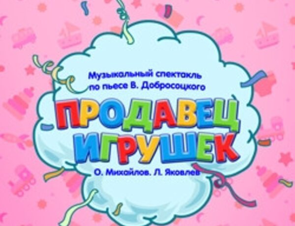 Продавец игрушек