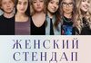 Женский Stand Up концерт