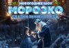 Морозко