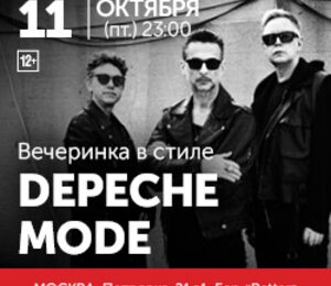 Вечеринка в стиле Depeche Mode