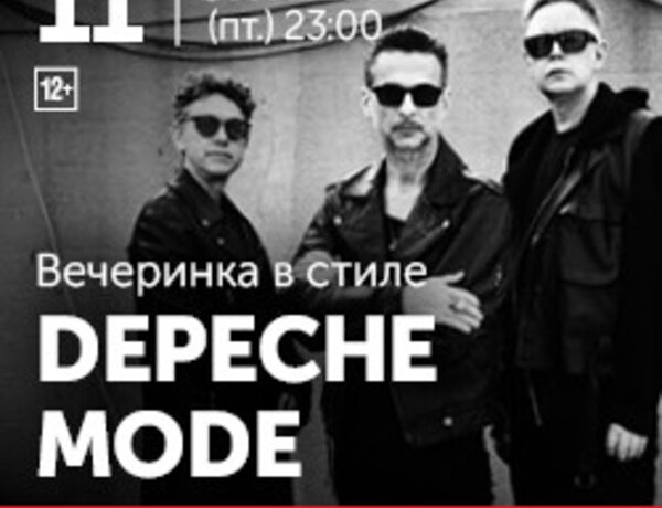 Вечеринка в стиле Depeche Mode