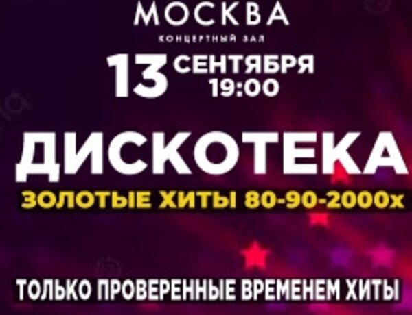 Дискотека. Золотые хиты 80-90-2000-х