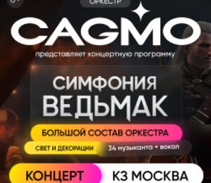 Оркестр CAGMO – Симфония the Witcher