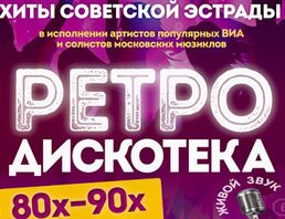 Ретро Дискотека 80-90х