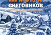 Школа снеговиков