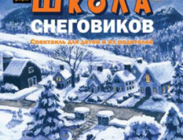 Школа снеговиков