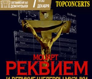 Реквием