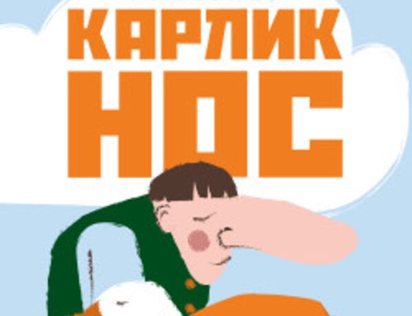 Карлик Нос