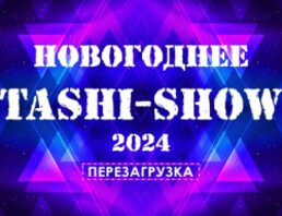 Новогоднее Таши-Шоу 2024