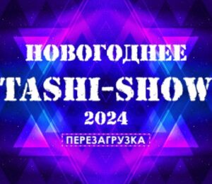 Новогоднее Таши-Шоу 2024