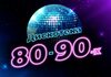 Дискотека 80-90-х