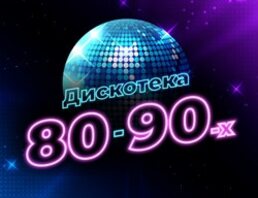 Дискотека 80-90-х