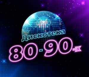 Дискотека 80-90-х