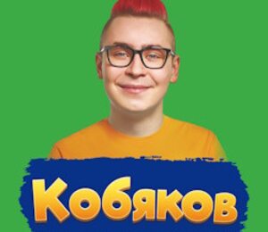 Кобяков