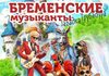 Бременские музыканты