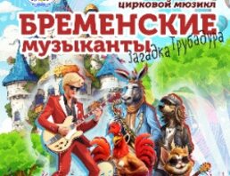 Бременские музыканты