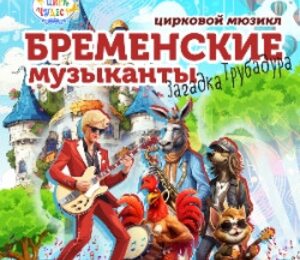 Бременские музыканты