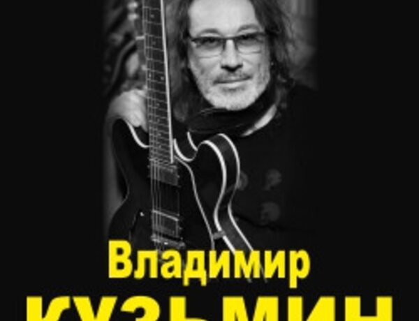 Владимир Кузьмин